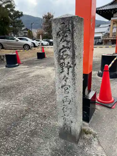 愛宕野々宮両御旅所(京都府)