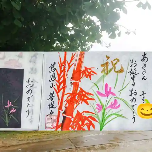 菩提寺の御朱印