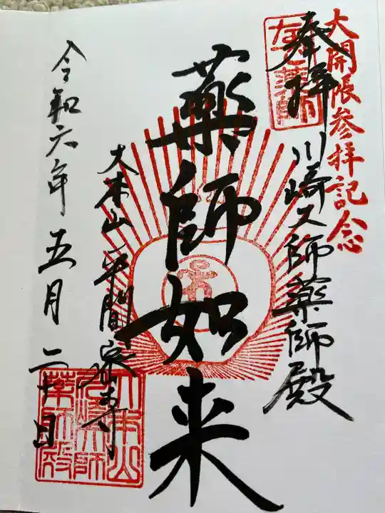 薬師寺 御朱印