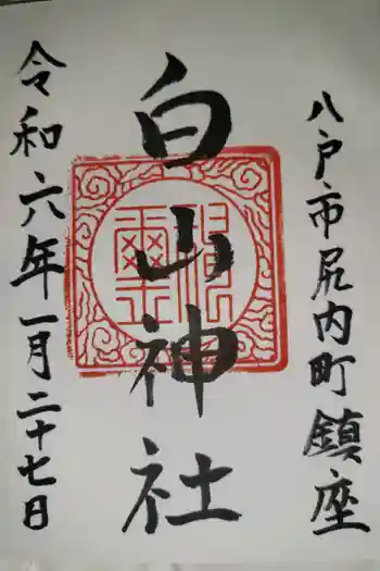 白山神社の御朱印 2024年01月