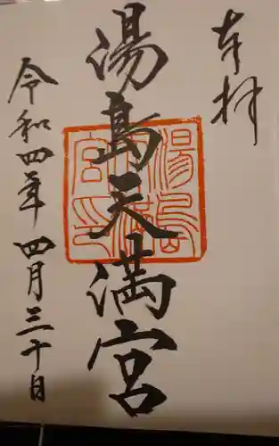 湯島天満宮の御朱印