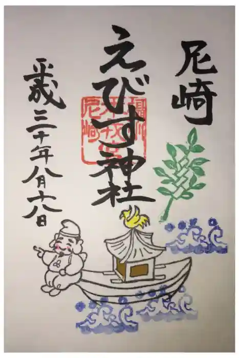 尼崎えびす神社の御朱印