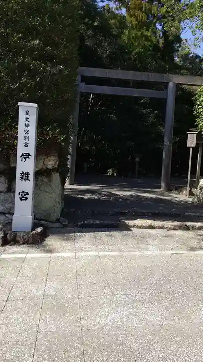 伊雜宮(皇大神宮別宮)の鳥居