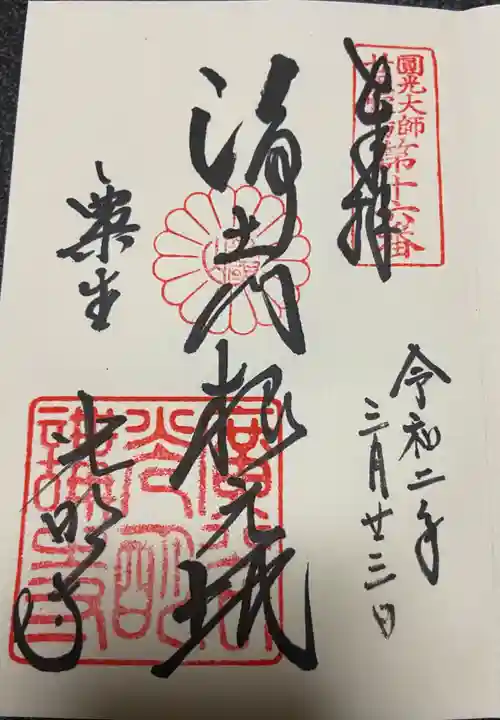 光明寺(粟生光明寺)の御朱印