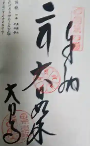 大日寺の御朱印 2016年10月