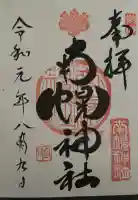 南幌神社の御朱印