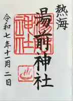 湯前神社の御朱印