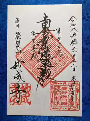 妙成寺の御朱印 2026年06月