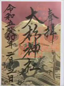 大杉神社の御朱印