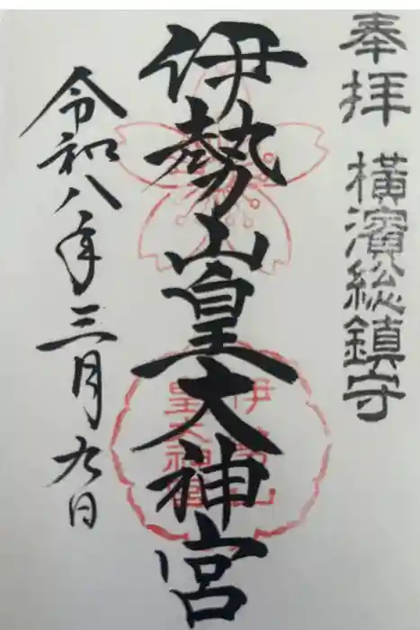 伊勢山皇大神宮の御朱印