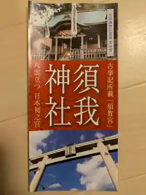 須我神社(島根県)