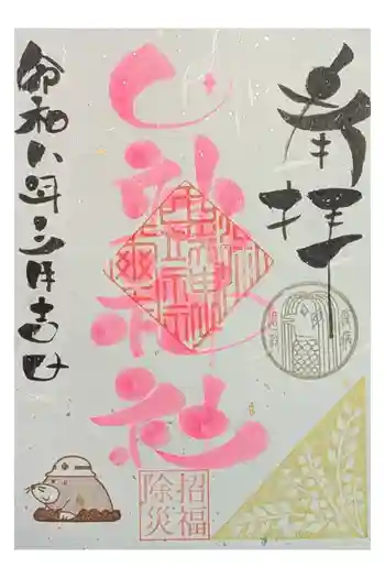 田端神社の御朱印 2026年03月