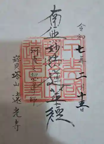 遠光寺の御朱印 2025年02月
