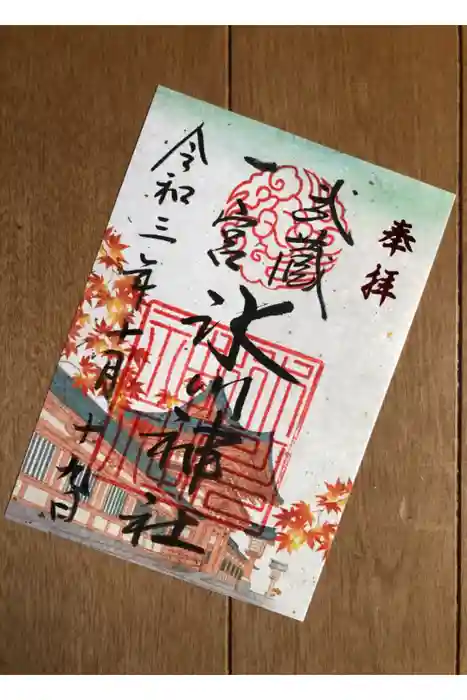 武蔵一宮氷川神社の御朱印