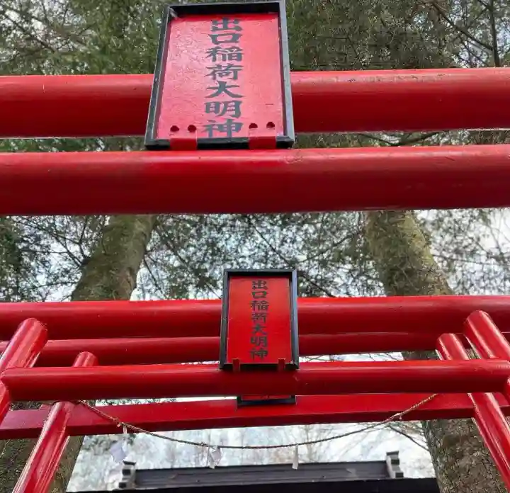 稲荷社(忍野八海 出口池)(山梨県)