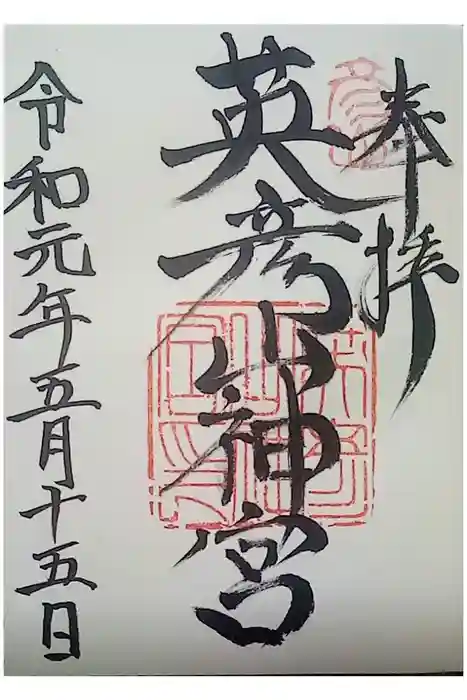 英彦山神宮の御朱印