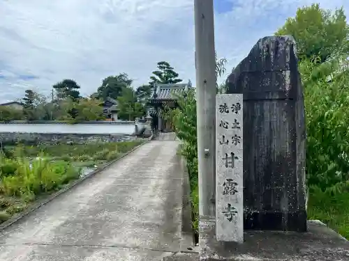 甘露寺(和歌山県)