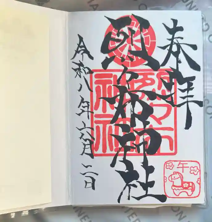 烈々布神社の御朱印