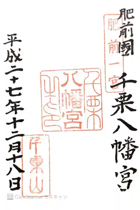 千栗八幡宮の御朱印