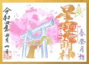 下野 星宮神社の御朱印 2022年04月01日(金)〜(2022年03月31日(木) 22時40分29秒投稿)
