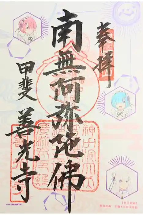 甲斐善光寺の御朱印