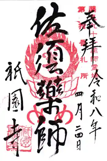 祇園寺の御朱印 2026年04月