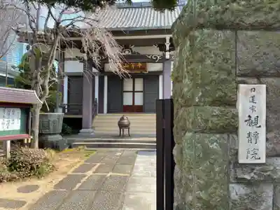 観静院(東京都)