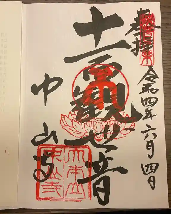 中山寺の御朱印