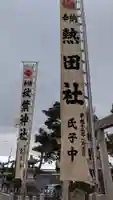 熱田社のその他建物