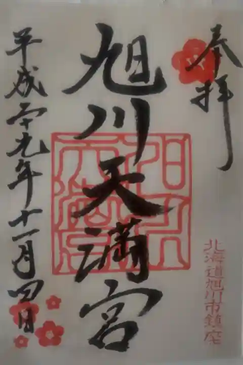 平成29年11月4日参拝