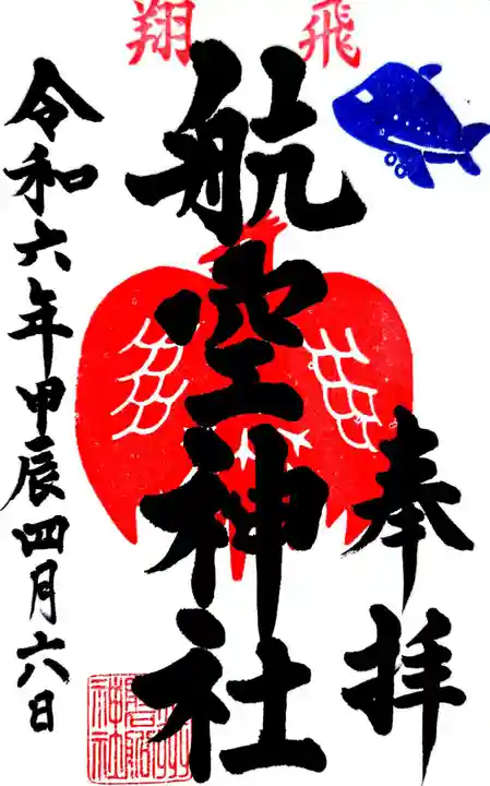 泉州磐船神社の御朱印