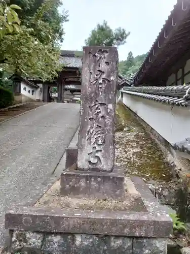 宗鏡寺のその他建物