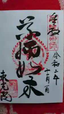 東光院の御朱印