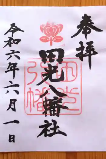 田光八幡社の御朱印 2024年06月
