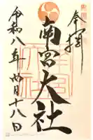 美濃國一宮 南宮大社の御朱印