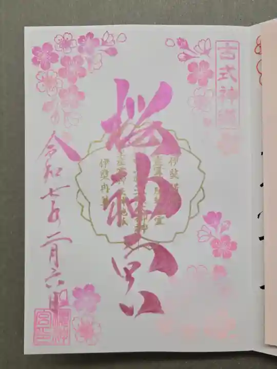 桜神宮の御朱印