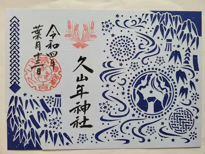 久山年神社の御朱印