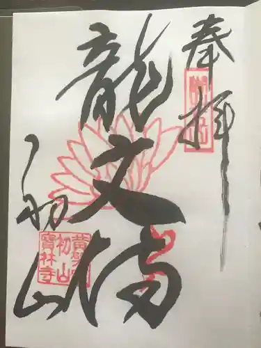 宝林寺の御朱印