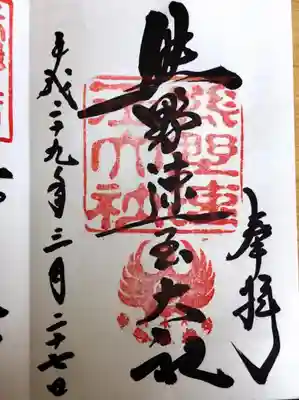 熊野速玉大社(和歌山県)