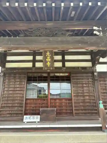 九品寺(神奈川県)
