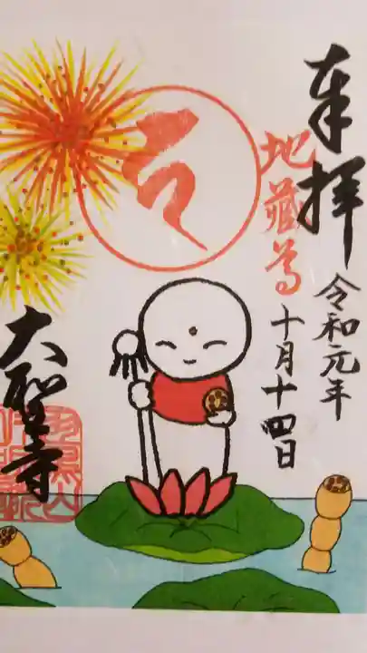 大聖寺(土浦大師不動尊)の御朱印