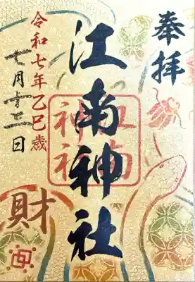 江南神社(北海道)