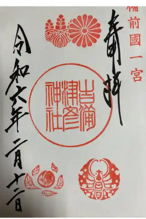 吉備津彦神社の御朱印