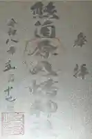 熊箇原八幡神社の御朱印