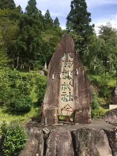 八海山尊神社(新潟県)