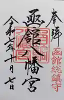 函館八幡宮の御朱印