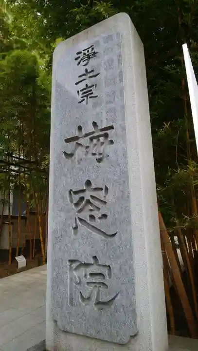 梅窓院のその他建物