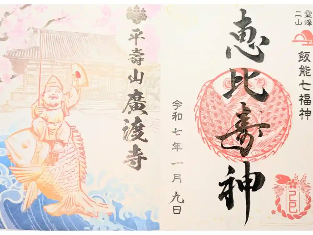 廣渡寺の御朱印