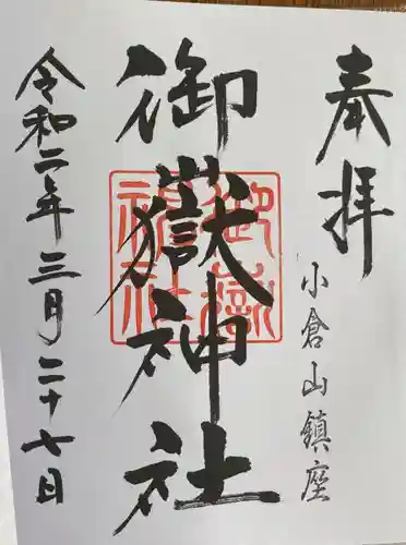 御嶽神社の御朱印