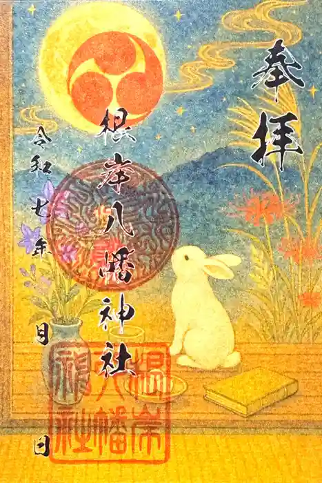 根岸八幡神社の御朱印